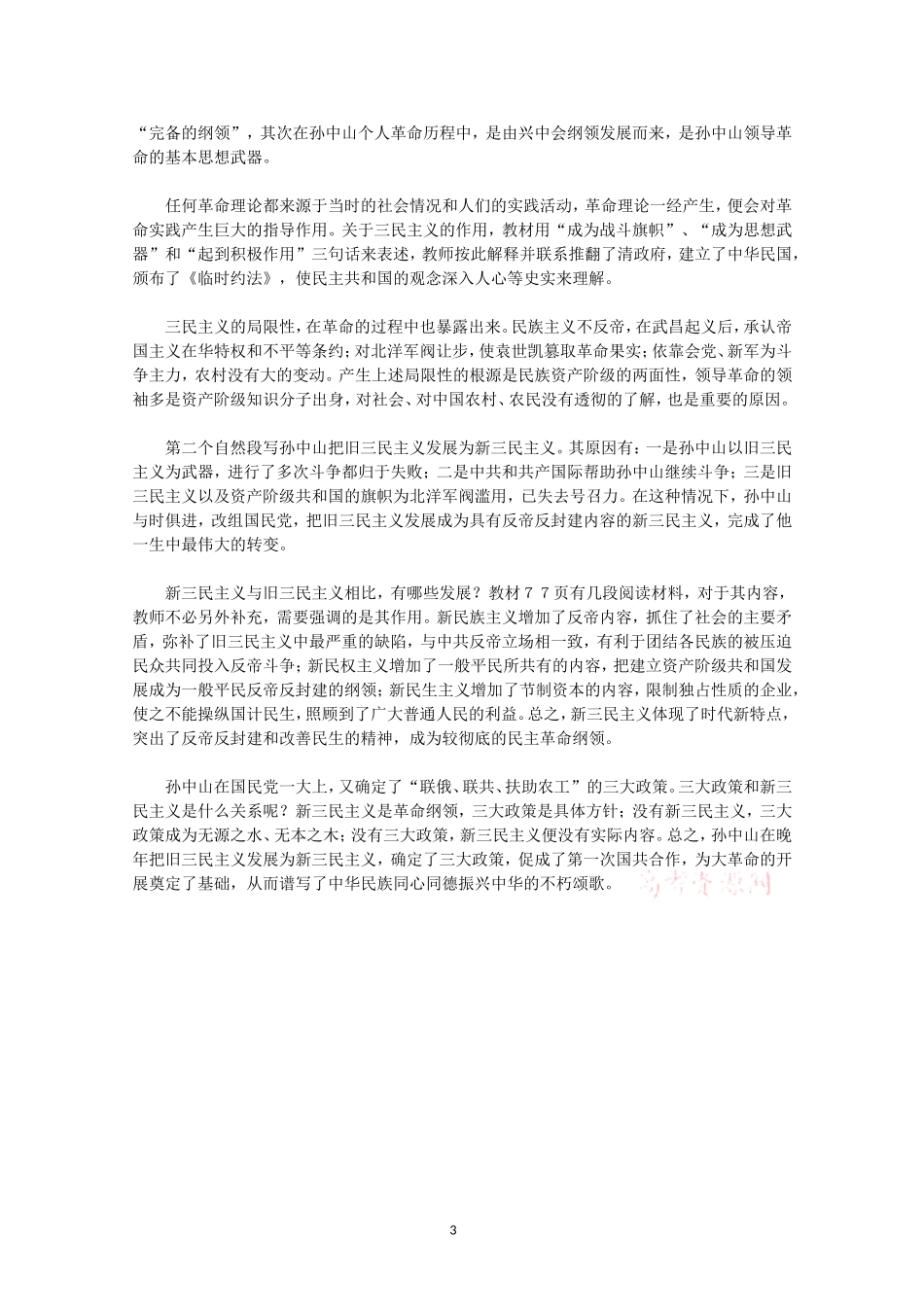 高中历史教学案例——孙中山的三民主义(人教版历史必修三)_第3页
