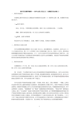 高中历史教学案例——孙中山的三民主义(人教版历史必修三)
