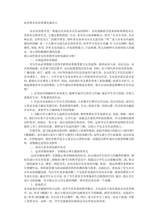 如何使音乐欣赏课充满活力