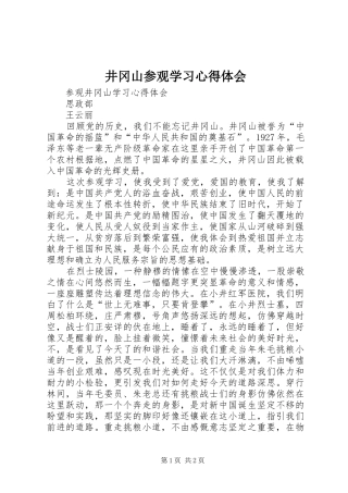 井冈山参观学习心得体会 