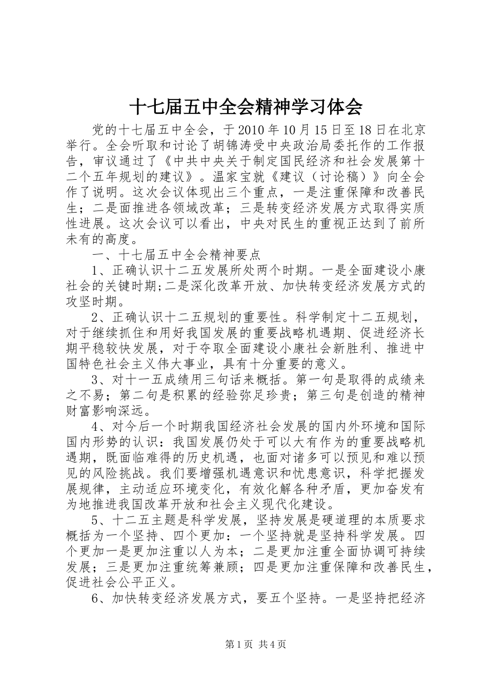 十七届五中全会精神学习体会 _第1页