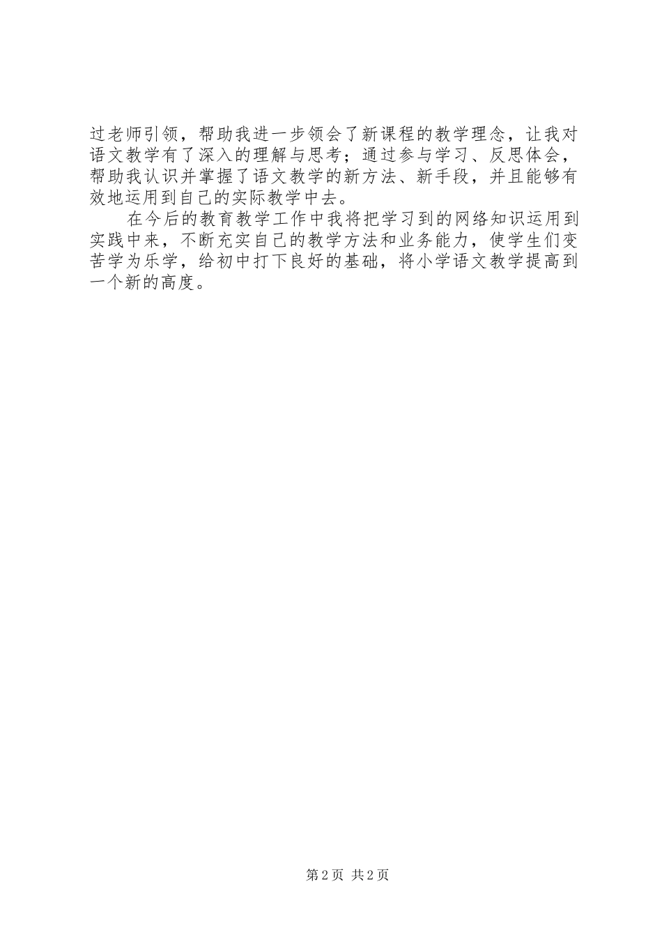 教育技术中级培训心得体会 _第2页