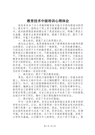 教育技术中级培训心得体会 