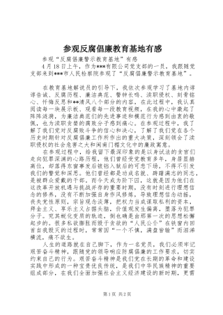 参观反腐倡廉教育基地有感 