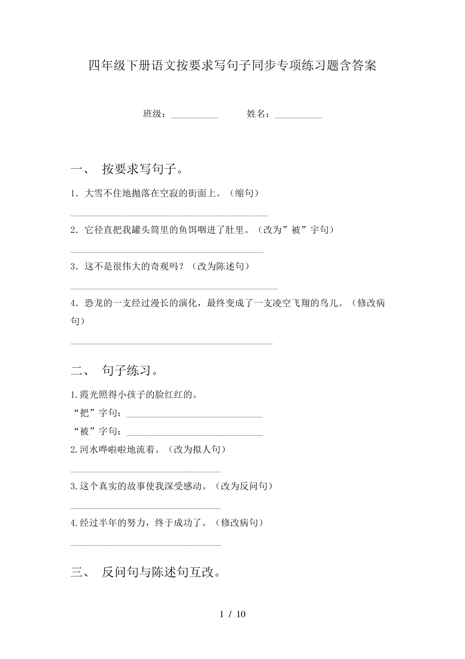 四年级下册语文按要求写句子同步专项练习题含答案 _第1页