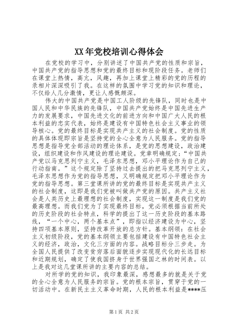 XX年党校培训心得体会 _第1页