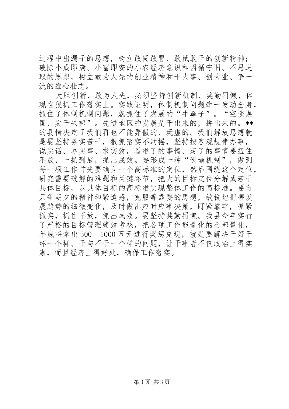 XX县关于解放思想创新的学习体会 _第3页