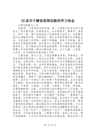 XX县关于解放思想创新的学习体会 