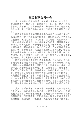 参观监狱心得体会 