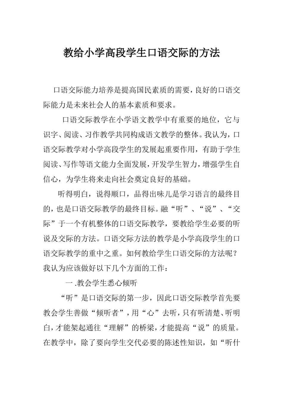 教给小学高段学生口语交际的方法_第1页