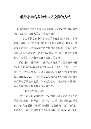 教给小学高段学生口语交际的方法