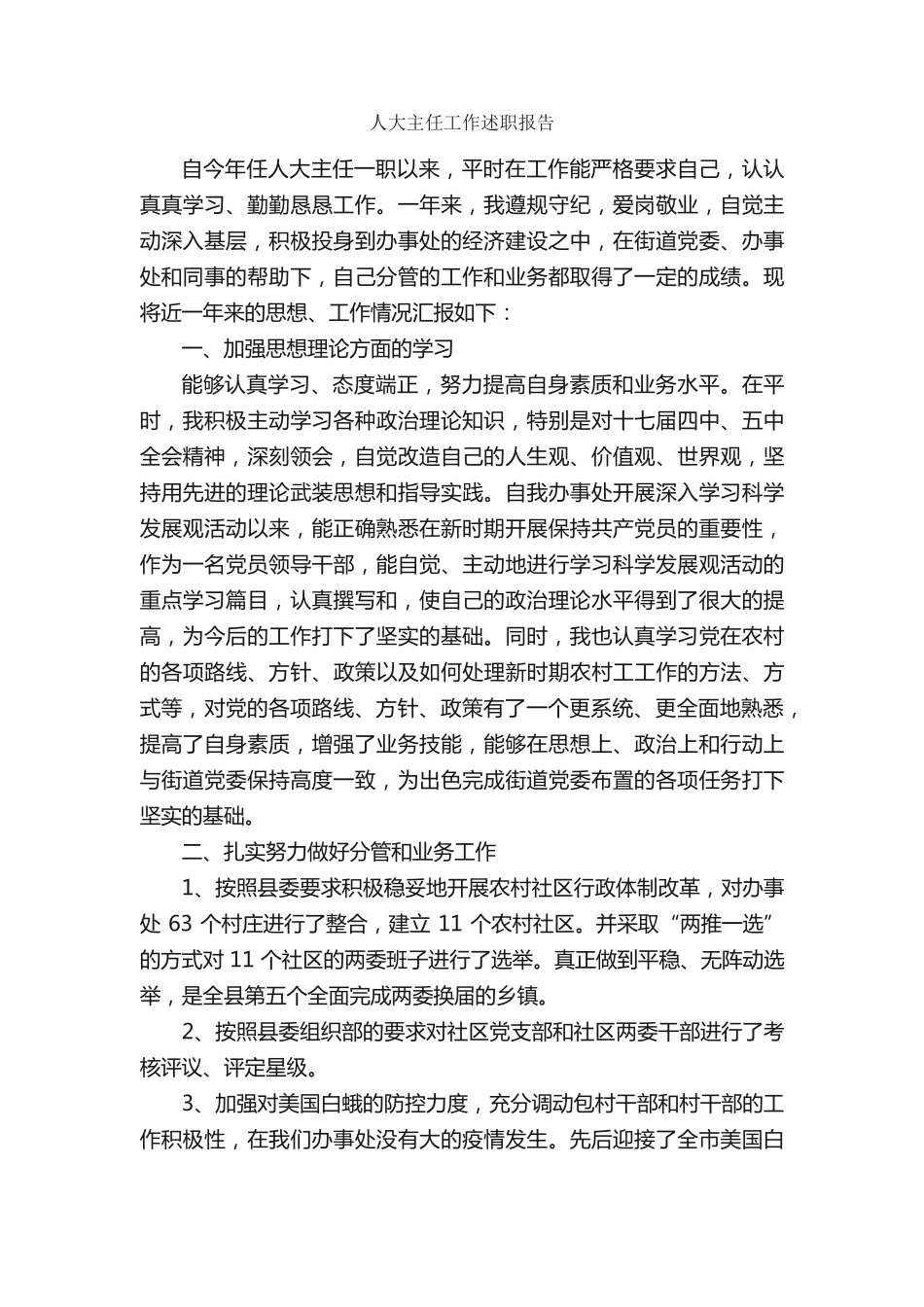 人大主任工作述职报告_述职报告_ _第1页