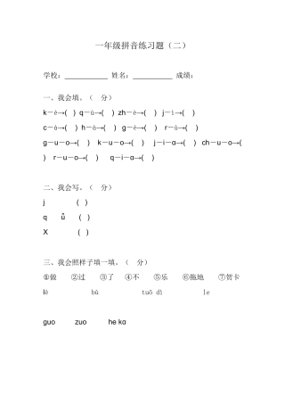 一年级拼音练习题
