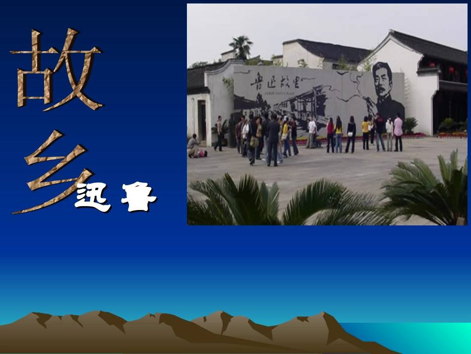 故乡(新).ppt_第1页