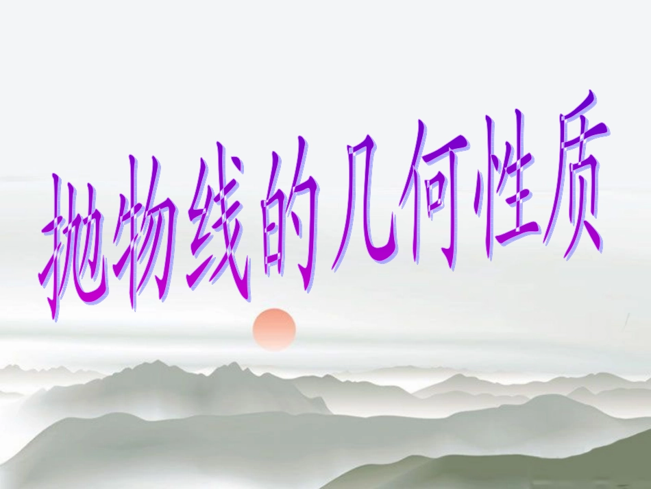 抛物线的几何性质_第1页