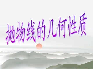 抛物线的几何性质