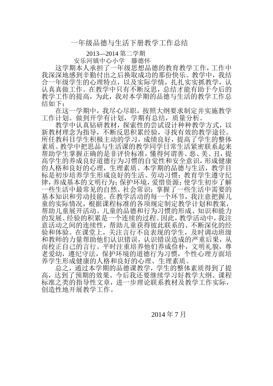 一年级品德与生活下册教学工作总结_第1页