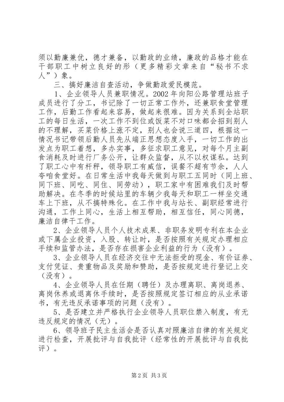 企业领导人员廉洁自律体会与自查报告 _第2页