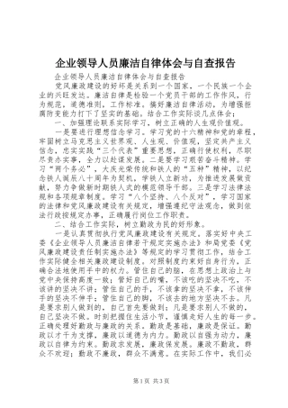 企业领导人员廉洁自律体会与自查报告 