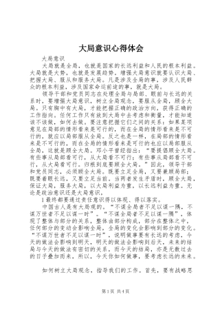 大局意识心得体会 