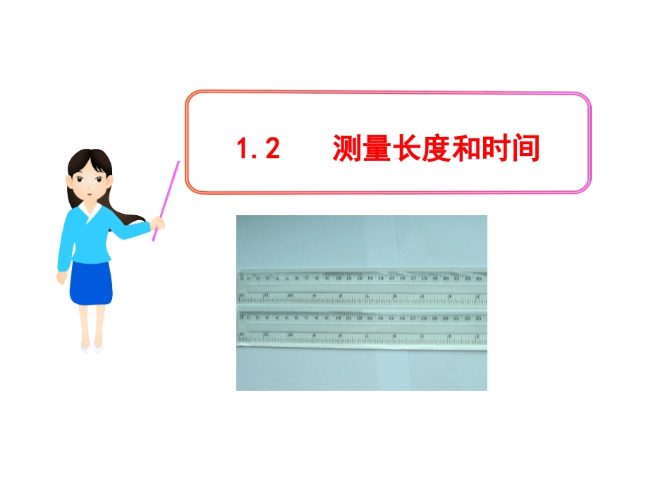 测量长度和时间_第1页