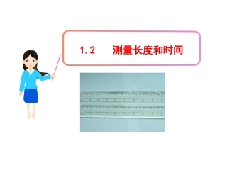 测量长度和时间