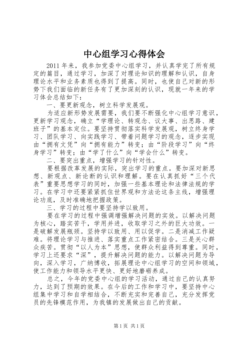 中心组学习心得体会 _第1页
