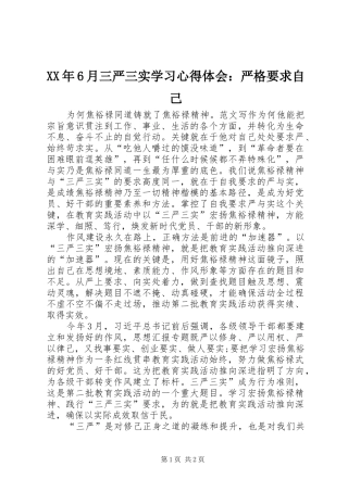 XX年6月三严三实学习心得体会：严格要求自己