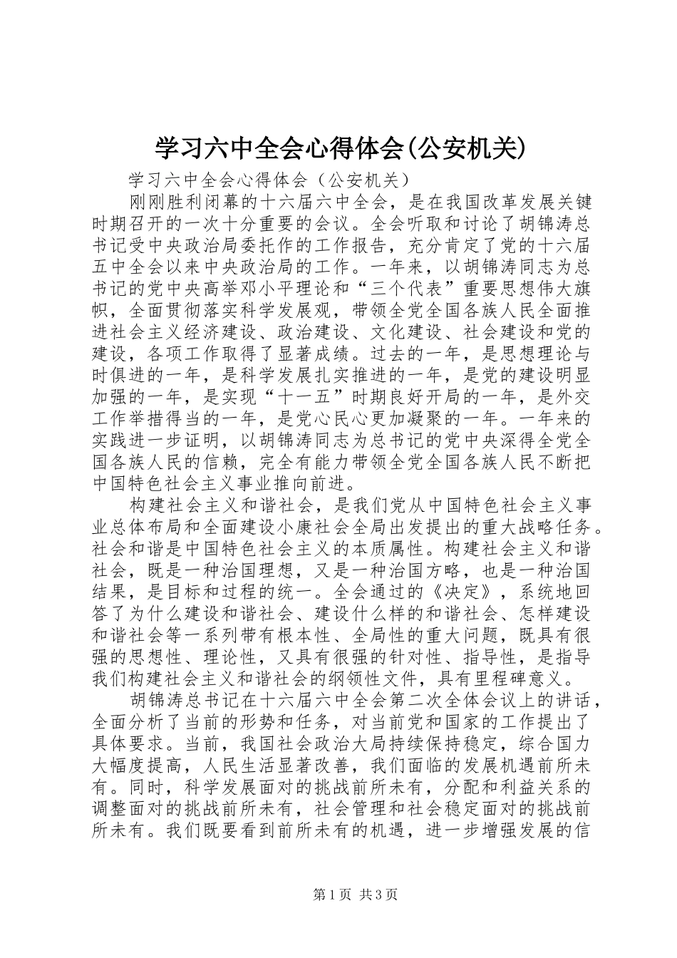 学习六中全会心得体会(公安机关) _第1页