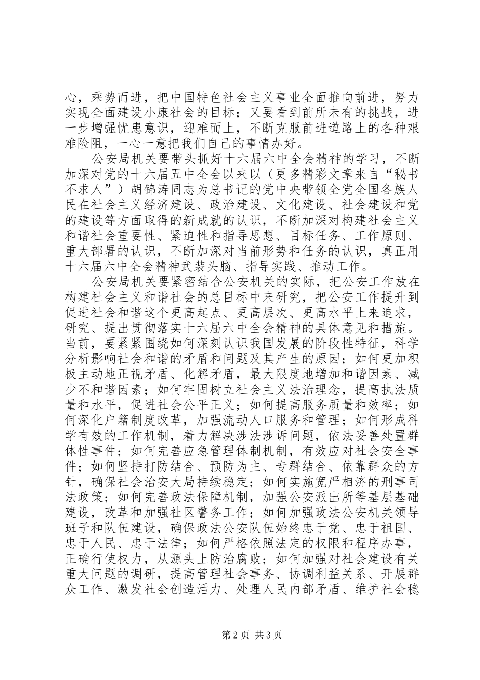 学习六中全会心得体会(公安机关) _第2页