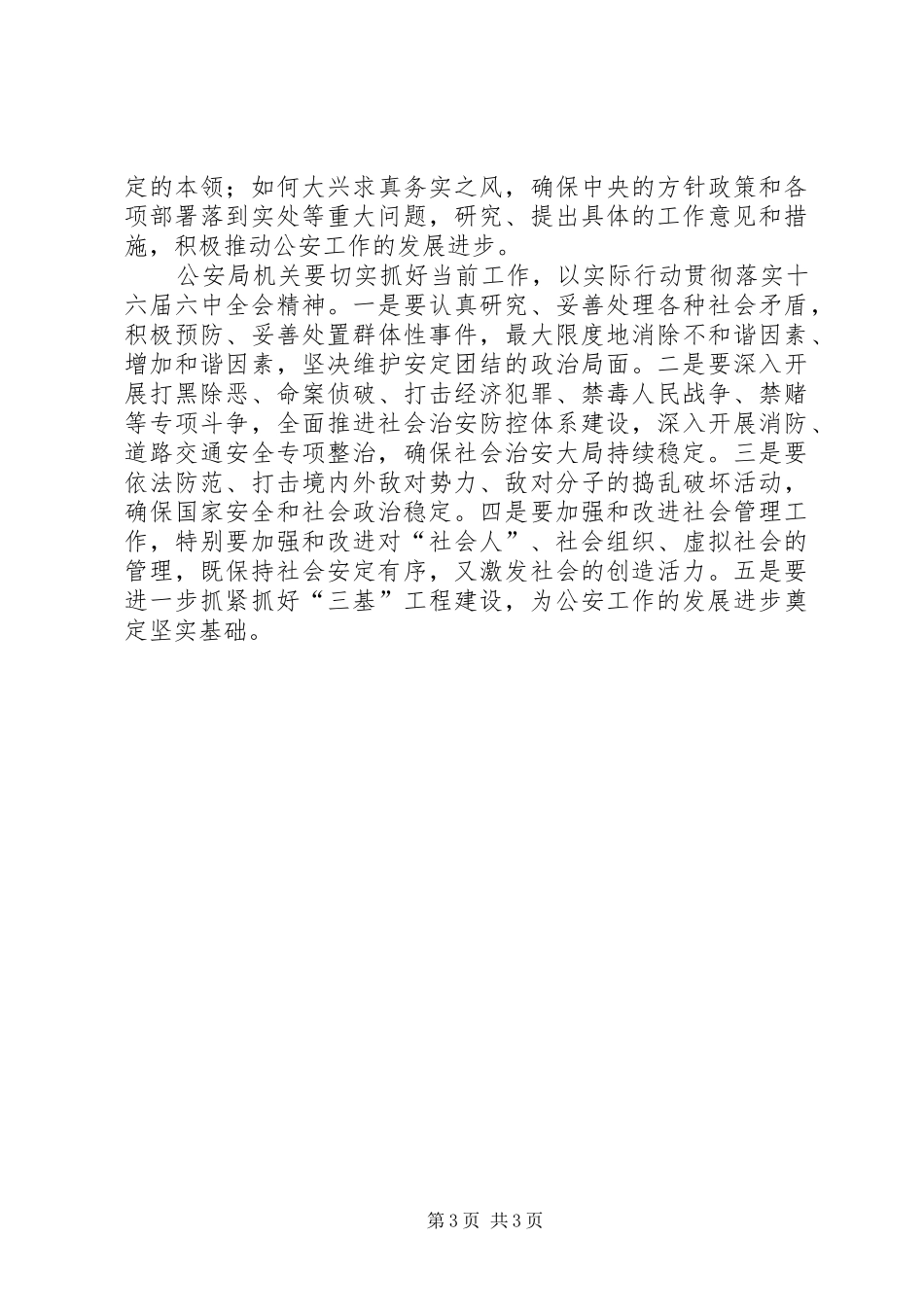 学习六中全会心得体会(公安机关) _第3页