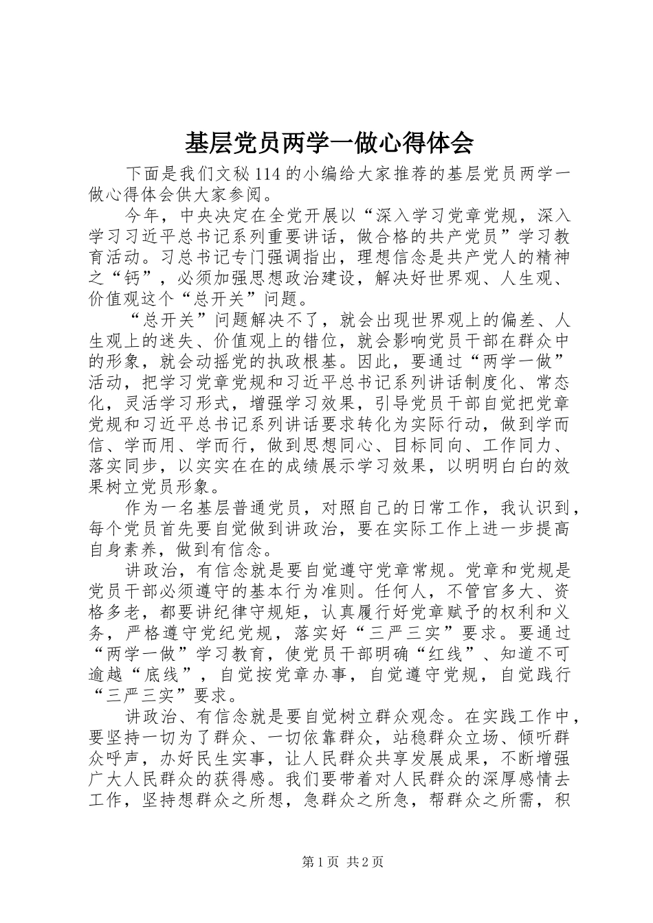 基层党员两学一做心得体会 _第1页