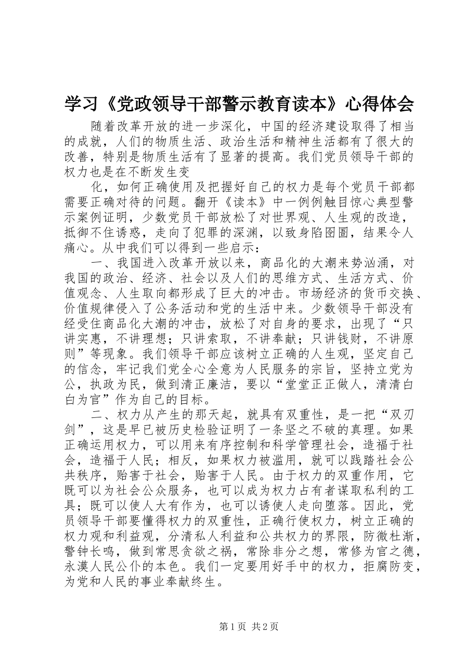 学习《党政领导干部警示教育读本》心得体会 _第1页