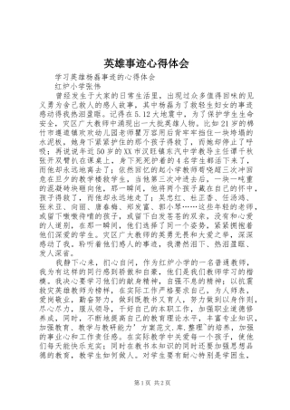 英雄事迹心得体会 