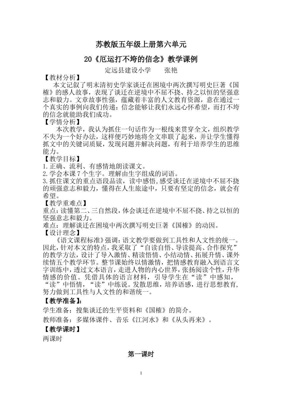 《厄运打不垮的信念》教学设计张艳_第1页