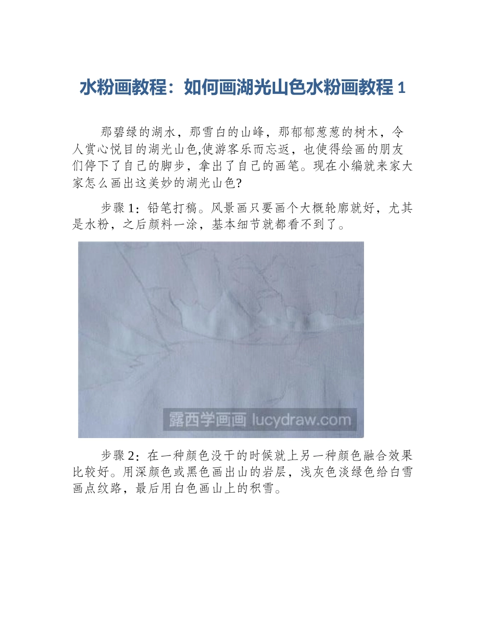 水粉画教程：如何画湖光山色水粉画教程1_第1页