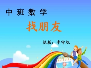 找朋友公开课
