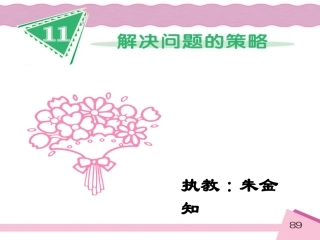 苏教版小学数学四年级下册《解决问题策略（画图）》课件之二