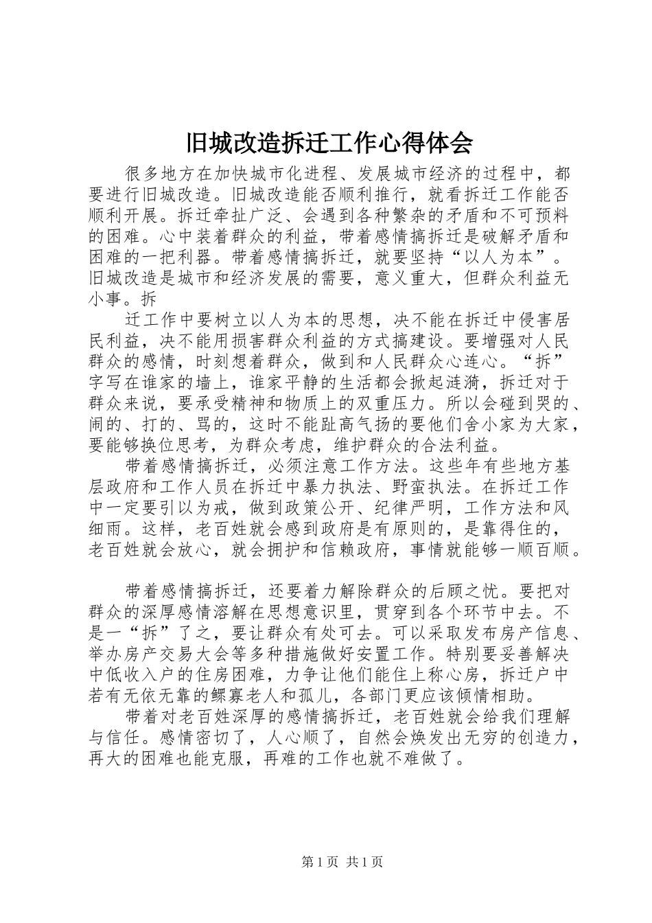 旧城改造拆迁工作心得体会 _第1页