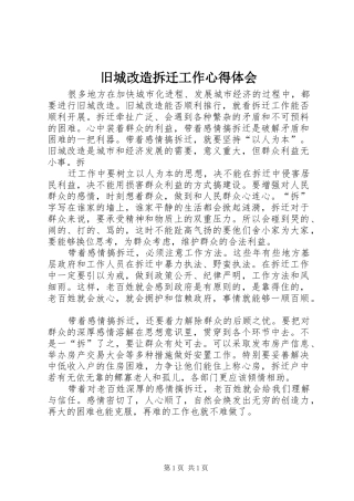 旧城改造拆迁工作心得体会 