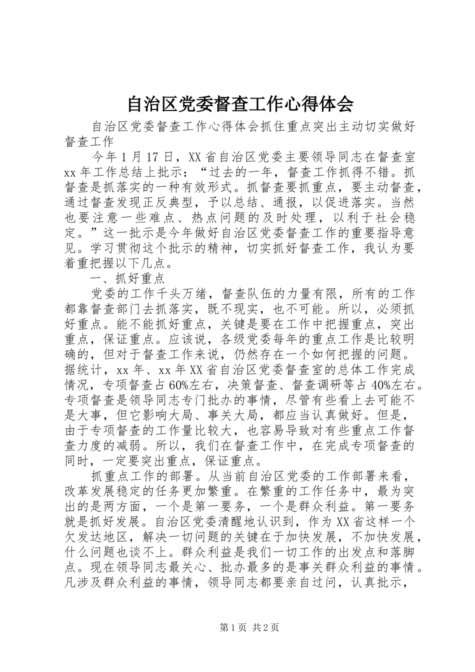 自治区党委督查工作心得体会 _第1页