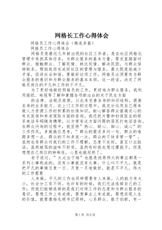网格长工作心得体会 