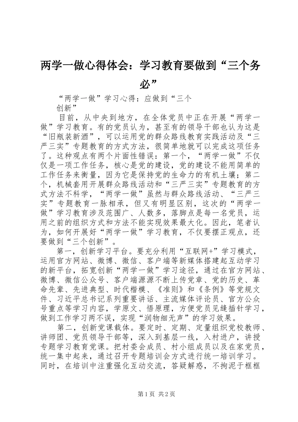 两学一做心得体会：学习教育要做到“三个务必” _第1页