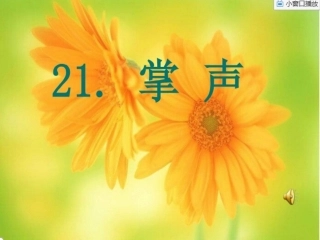 掌声第二课时