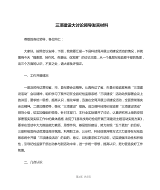 三项建设大讨论领导发言材料 