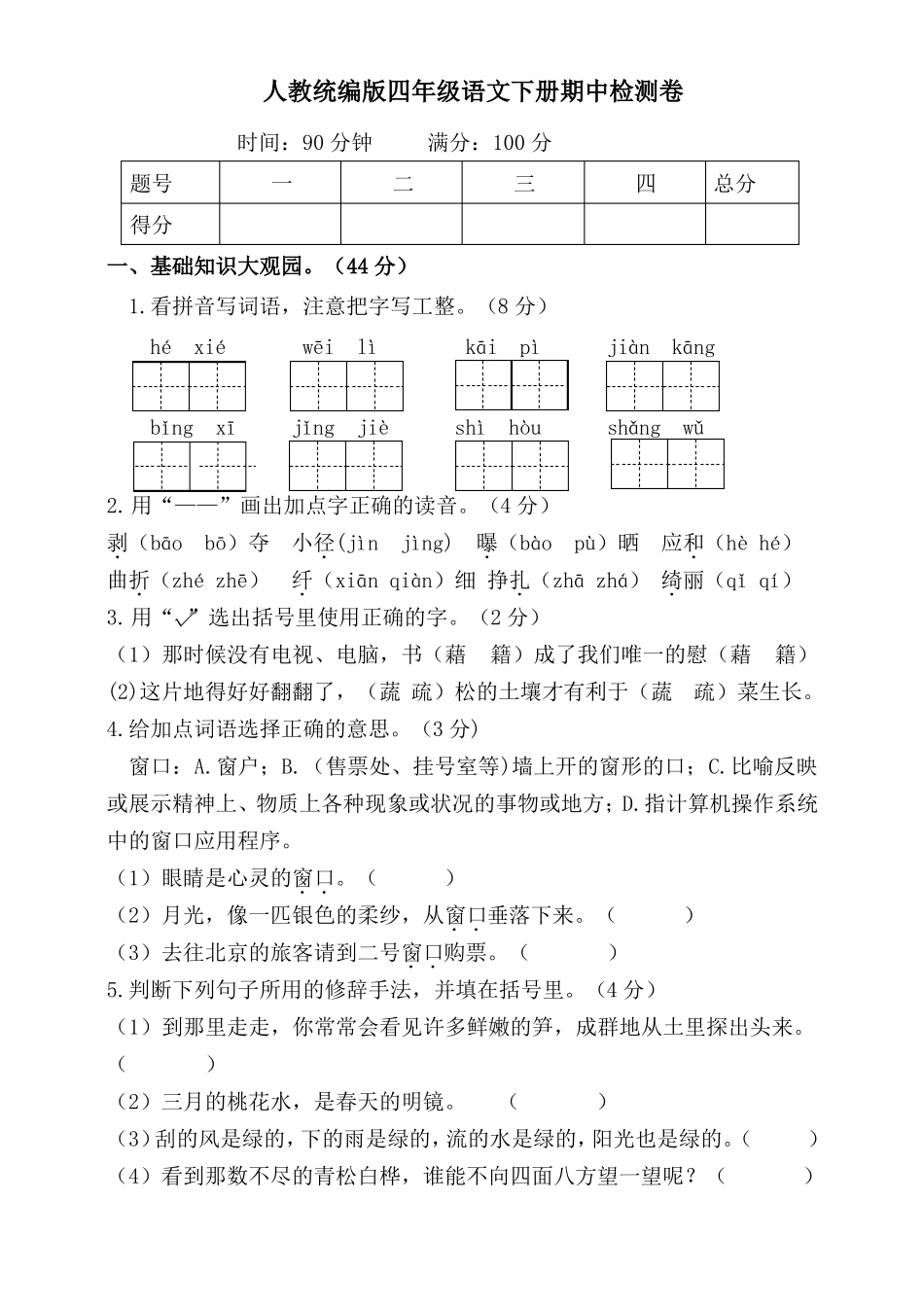 人教统编版2019-2020学年四年级语文下册期中检测题(含答案)_第1页