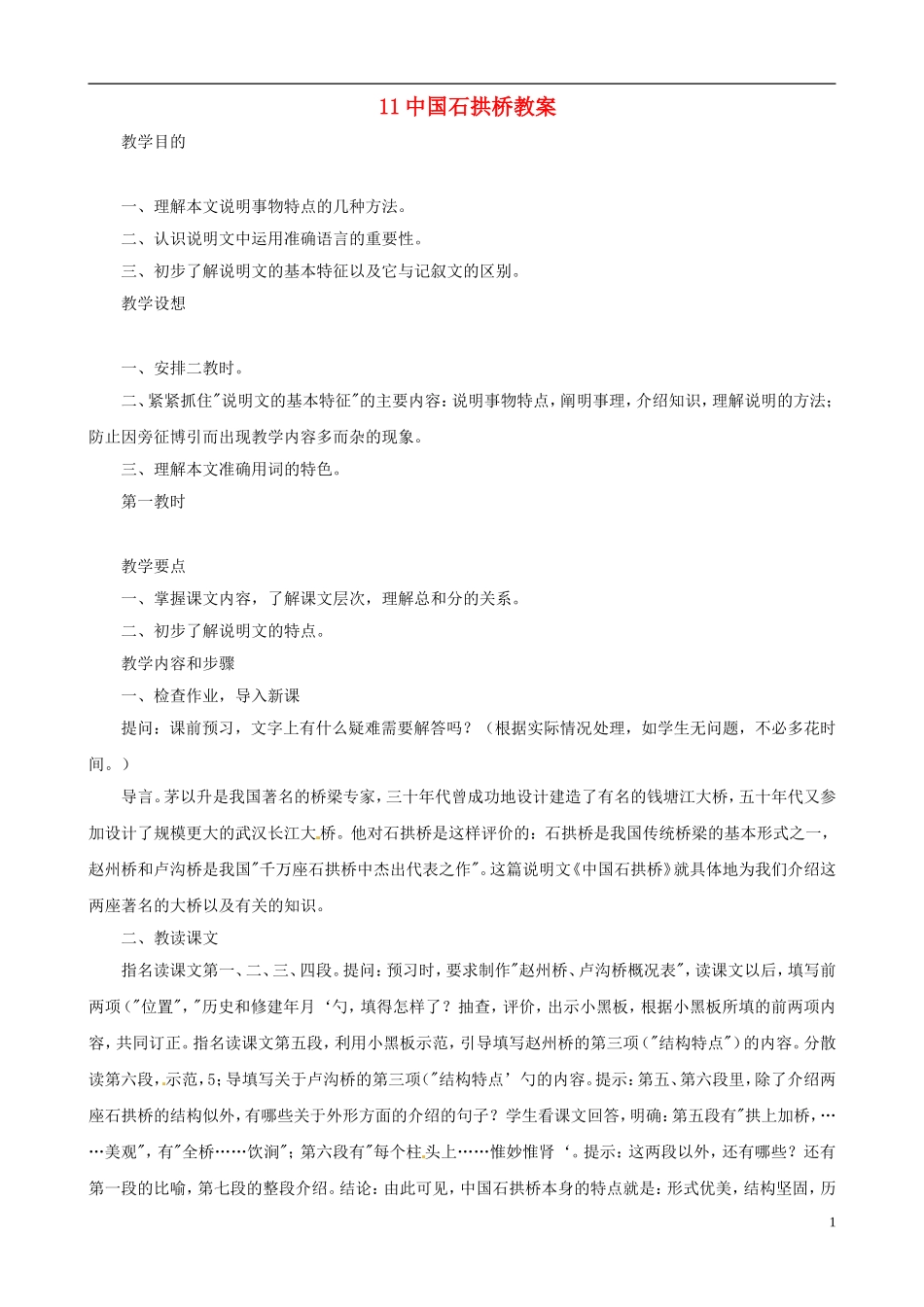 八年级语文上册第三单元第11课《中国石拱桥》教案新人教版_第1页