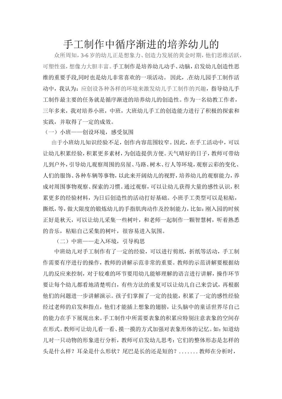 手工制作中循序渐进的培养幼儿的_第1页
