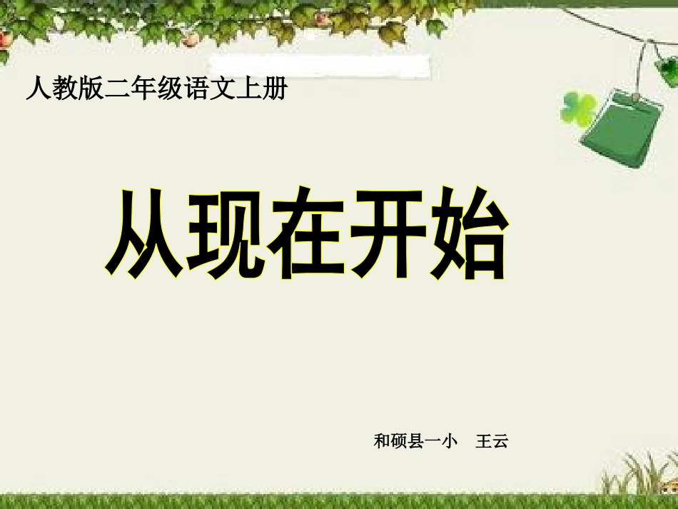 《从现在开始》教学课件1_第1页