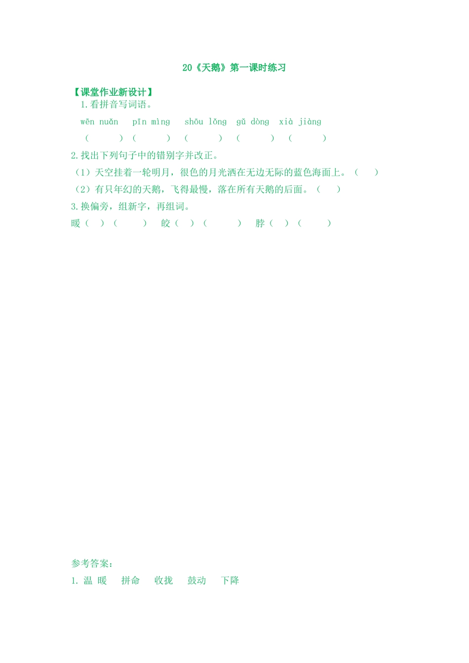 20《天鹅》课时练20《天鹅》第一课时练习_第1页